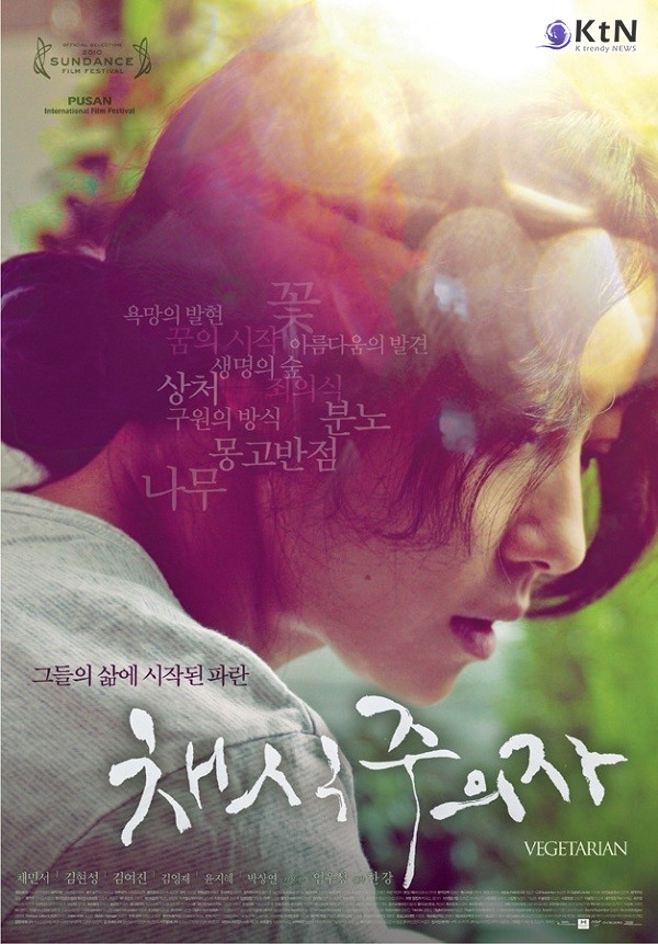  한강의 동명 소설을 원작으로 한 2010년 개봉작으로, 평범한 여성이 갑작스레 육식을 거부하며 채식주의자로 살아가면서 펼쳐지는 심리적 갈등과 주변 인물들과의 복잡한 관계를 다룬다./사진=CGV, K trendy NEWS ⓒ케이 트렌디뉴스 무단전재 및 수집, 재배포금지