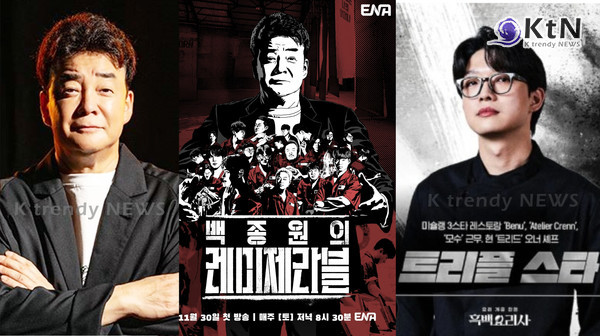 백종원 새 예능 '레미제라블', 트리플스타·소년범 출연 논란…“방송으로 평가해달라” [종합] 사진=2024 11.13  ENA/ 넷플릭스 '흑백요리사' / 편집 K trendy NEWS DB ⓒ케이 트렌디뉴스 무단전재 및 수집, 재배포금지