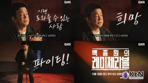 백종원 새 예능 '레미제라블', 트리플스타·소년범 출연 논란…“방송으로 평가해달라” [종합] 사진=2024 11.13 ENA/  편집 K trendy NEWS DB ⓒ케이 트렌디뉴스 무단전재 및 수집, 재배포금지