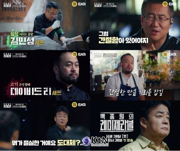 백종원 새 예능 '레미제라블', 트리플스타·소년범 출연 논란…“방송으로 평가해달라” [종합] 사진=2024 11.13 ENA/  편집 K trendy NEWS DB ⓒ케이 트렌디뉴스 무단전재 및 수집, 재배포