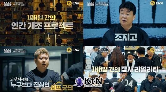 백종원 새 예능 '레미제라블', 트리플스타·소년범 출연 논란…“방송으로 평가해달라” [종합] 사진=2024 11.13 ENA/  편집 K trendy NEWS DB ⓒ케이 트렌디뉴스 무단전재 및 수집, 재배포