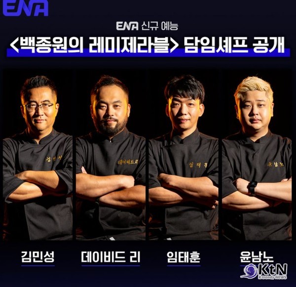 백종원 새 예능 '레미제라블', 트리플스타·소년범 출연 논란…“방송으로 평가해달라” [종합] 사진=2024 11.13 ENA/  편집 K trendy NEWS DB ⓒ케이 트렌디뉴스 무단전재 및 수집, 재배포