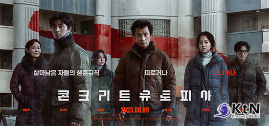 '콘크리트 유토피아' 대종상 6관왕· 이병헌 남우주연상, 한국 영화계 빛냈다 사진=2023.11.16  포스터  / 대종 K trendy NEWS DB ⓒ케이 트렌디뉴스 무단전재 및 수집, 재배포금지