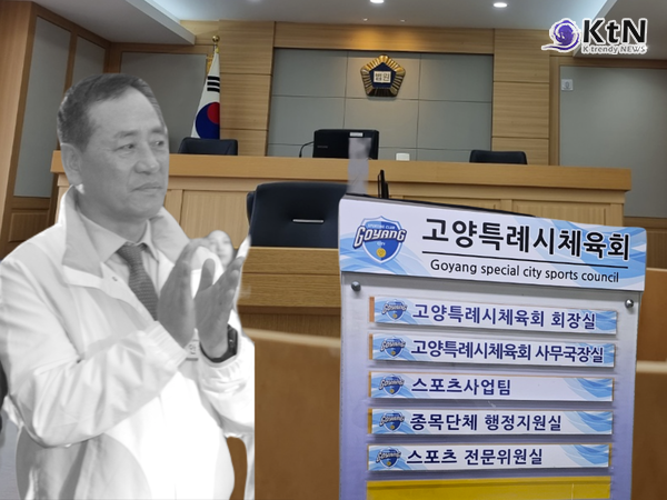 고양시 체육회 채용 점수 조작 사건에 대한 법적 판단의 시작을 알리는 고양특례시 체육회장 안운섭에 대한 구공판 결정이 내려졌다./사진=K trendy NEWS DB ⓒ케이 트렌디뉴스 무단전재 및 수집, 재배포금지