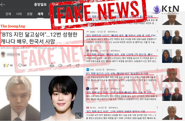  [K trendy] "한국 언론 가짜뉴스에 낚였다"...“BTS 지민 닮으려 성형수술 중 사망” 알고 보니 ?! "I was caught by fake news in the Korean media"..."Died during plastic surgery to look like BTS Jimin" Did you know?!  사진=2023.04. 27. K trendy NEWS DB ⓒ케이 트렌디뉴스 무단전재 및 수집, 재배포금지