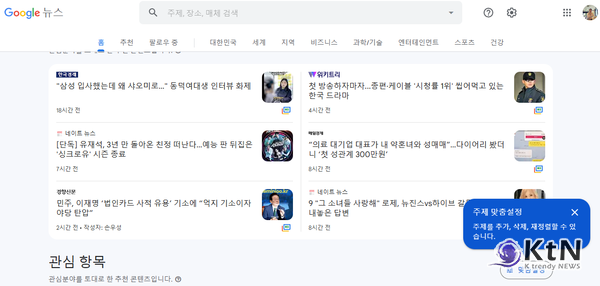 구글 뉴스는 사용자의 위치 데이터와 관심 분야를 결합해 지역 및 글로벌 뉴스를 혼합한 추천을 한다.  사진=구글뉴스 갈무리,  K trendy NEWS DB ⓒ케이 트렌디뉴스 무단전재 및 수집, 재배포금지
