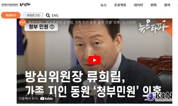 뉴스타파 보도에 따르면, 방송통신심의위원회(방심위) 류희림 위원장이 가족과 지인을 동원해 뉴스타파 보도에 대한 방심위 심의를 요청하는 '청부 민원'을 주도한 정황이 드러났다. /사진=뉴스타파 홈페이지 갈무리, K trendy NEWS DB ⓒ케이트렌디뉴스 무단전재 및 수집, 재배포금지