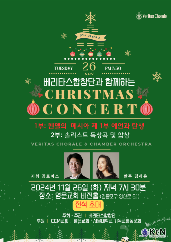 11월 26일 저녁 7시 30분, 서울 영등포구 영은교회 비전홀에서 베리타스합창단과 챔버 오케스트라가 크리스마스 콘서트를 통해 감동의 무대를 선보인다. 사진= K trendy NEWS ⓒ케이 트렌디뉴스 무단전재 및 수집, 재배포금지