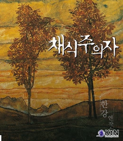 [이슈 트렌드] 네이버, 2024년 검색어 연말 결산 발표… 최다 검색 키워드는?  사진=2024 12.28  창비 / 도서 부문에서는 한강 작가의 노벨문학상 수상 소식이 큰 영향을 끼쳤다. 대표작 ‘채식주의자’와 ‘소년이 온다’가 각각 1, 2위   K trendy NEWS DB ⓒ케이 트렌디뉴스 무단전재 및 수집, 재배포금지