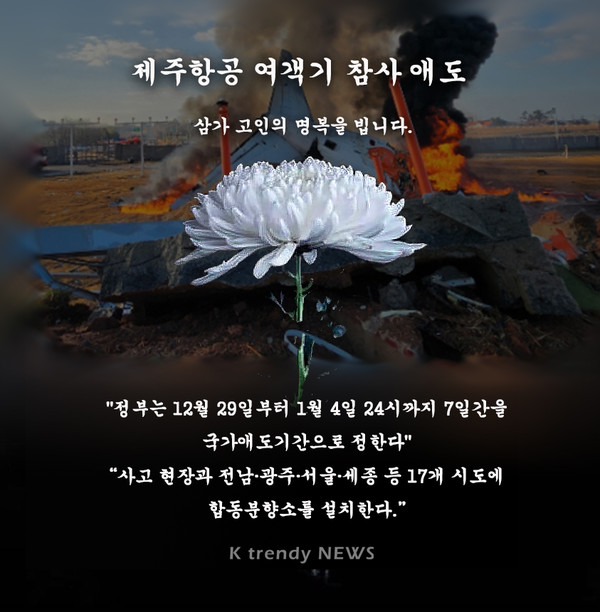 정부, "1월 4일 24시까지 국가 애도기간…전남 무안군, 특별재난지역 선포"  사진=2024 12.29  K trendy NEWS DB ⓒ케이 트렌디뉴스 무단전재 및 수집, 재배포금지