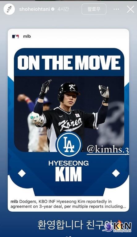 '오타니 쇼헤이도 축하' 김혜성, 다저스와 공식 계약…최대 324억 원, 40인 로스터 포함 사진=2025 01.04  (@kimhs.3)  (@shoheiohtani) @dodgers  인스타그램 갈무리  K trendy NEWS DB ⓒ케이 트렌디뉴스 무단전재 및 수집, 재배포금지