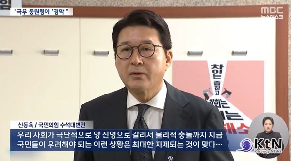 윤석열 편지에 정치권 맹비난…“극우세력 동원령, 부끄러운 대통령” 사진=2025 01.02  MBC , , 국민의힘  신동욱 수석대변인 자료사진 갈무리 K trendy NEWS DB ⓒ케이 트렌디뉴스 무단전재 및 수집, 재배포금지