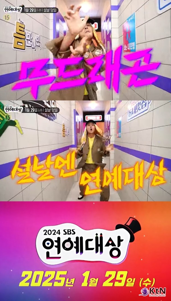 'SBS 연예대상', 제주항공 여객기 참사로 연기 후 설날 생방송 개최 사진=2025 01.16 SBS  K trendy NEWS DB ⓒ케이 트렌디뉴스 무단전재 및 수집, 재배포금지