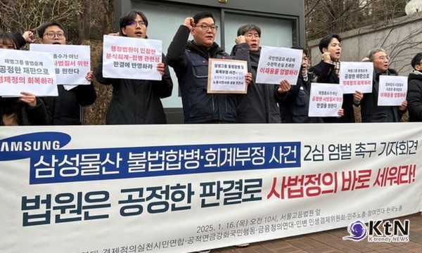 2025. 1. 16.(목) 오전 10시 서울고등법원 앞, 삼성 불법합병 2심 엄벌 촉구 노동시민사회 공동 의견서 제출 기자회견  사진=참여연대, K trendy NEWS DB ⓒ케이 트렌디뉴스 무단전재 및 수집, 재배포금지