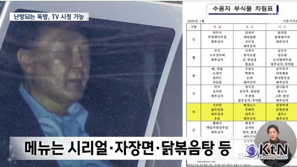 윤석열 대통령, 구치소 생활 전망… “6~7평 독방·한 끼 1600원 식사” 사진=2025 01.17  MBC 뉴스 영상갈무리 K trendy NEWS DB ⓒ케이 트렌디뉴스 무단전재 및 수집, 재배포금지