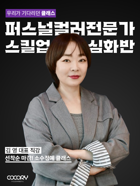 코코리색채연구소, 재직자 역량 강화를 위한 맞춤형 교육 성공적으로 개최 < 문화/생활 < 뉴스 < 기사본문 - KtN (K trendy NEWS)... 