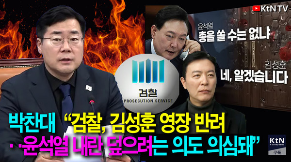 ​​​​​​​박찬대 "검찰, 김성훈 영장 반려… 윤석열 내란 은폐 의도 의심된다"  사진=2025 01.21  더불어민주당 K trendy NEWS DB ⓒ케이 트렌디뉴스 무단전재 및 수집, 재배포금지