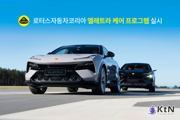 엘레트라 케어 프로그램은 고성능 전기 SUV 엘레트라를 구매한 서울 및 경기 지역 고객을 대상으로, 전문 인력이 직접 방문하여 차량 상태를 점검해주는 서비스다.  사진= 로터스자동차코리아, K trendy NEWS DB ⓒ케이 트렌디뉴스 무단전재 및 수집, 재배포금지
