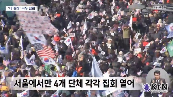 '尹 구속기소 후 주말' 파면해야 vs 석방하라…'네 갈래' 극우 집회·대규모 집회 열려 사진=2025 02.01  MBC 뉴스 갈무리  K trendy NEWS DB ⓒ케이 트렌디뉴스 무단전재 및 수집, 재배포금지