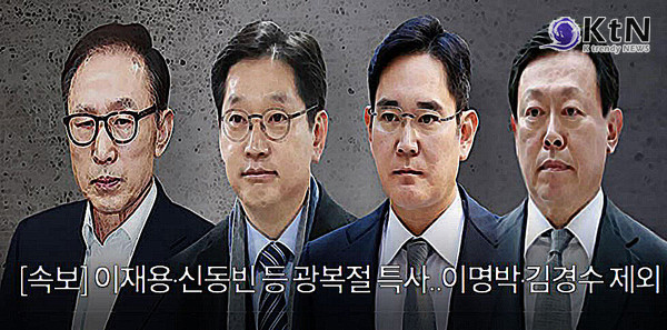 [ K trendy NEWS = 박준식 기자 ] 경제살리기 일환으로 이재용 삼성전자 부회장, 신동빈 롯데그룹 회장 등 경제인 사면이 폭넓게 이뤄졌다. 광복절 특사 발표…이명박 김경수 제외·이재용 신동빈 등 복권 사진= 2022.08.012. MBC 뉴스화면캡쳐 편집 ⓒ케이 트렌디뉴스 무단전재 및 수집, 재배포금지