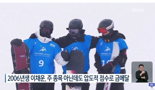 하얼빈 동계 아시안게임, 한국 첫날 금메달 7개 ‘슈퍼 골든데이’ [종합]  사진=2025 02.08ㅏKBS 유튜브 영상 갈무리 (스노보드 남자 슬로프스타일 결선에서 이채운(수리고)은 90점을 기록하며 중국의 류하오위(76점)를 제치고 금메달을 목에 걸었다. ) K trendy NEWS DB ⓒ케이 트렌디뉴스 무단전재 및 수집, 재배포금지