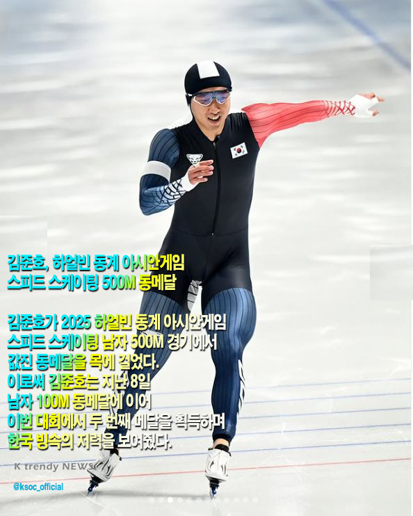 [하얼빈 동계AG] [속보] 김준호, 스피드 스케이팅 500m 동메달 사진=2025 02.10 ksoc_official 인스타 그램 갈무리 김준호(강원도청) K trendy NEWS DB ⓒ케이 트렌디뉴스 무단전재 및 수집, 재배포금지