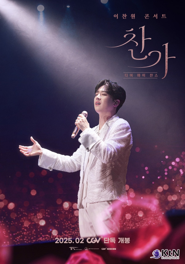 이찬원, 첫 콘서트 실황 영화 ‘찬가’ 개봉 확정  사진=2025 02.12 대박기획 K trendy NEWS DB ⓒ케이 트렌디뉴스 무단전재 및 수집, 재배포금지