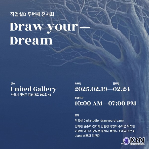  ‘Draw your – Dream’ 전시. 사진=전시 포스터,  K trendy NEWS DB ⓒ케이 트렌디뉴스 무단전재 및 수집, 재배포금지