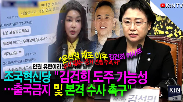 조국혁신당 "김건희 도주 가능성…출국금지 및 본격 수사 촉구" 사진=2025 01.15 K trendy NEWS DB ⓒ케이 트렌디뉴스 무단전재 및 수집, 재배포금지
