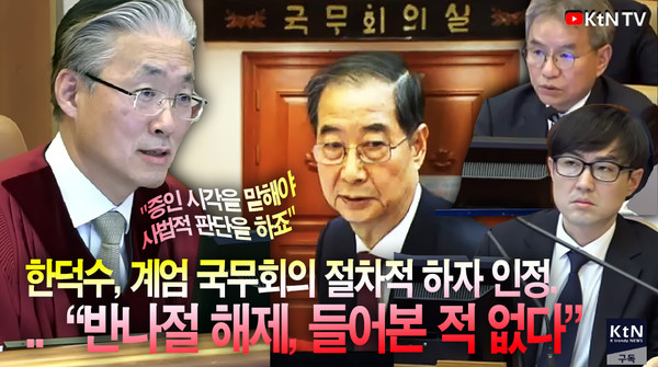 한덕수, 계엄 국무회의 절차적 하자 인정... "반나절 해제, 들어본 적 없어" 사진=2025 02.20 K trendy NEWS DB ⓒ케이 트렌디뉴스 무단전재 및 수집, 재배포금지