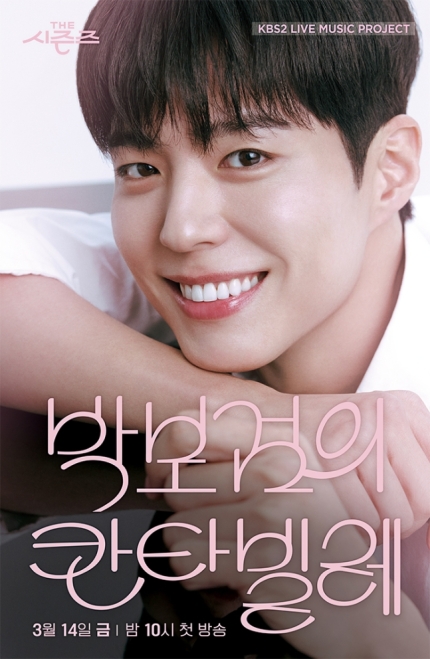 박보검, ‘더 시즌즈’ 최초 배우 MC 발탁… 타이틀과 방송 일정은? 사진=2025 02.25  KBS-2TV  K trendy NEWS DB ⓒ케이 트렌디뉴스 무단전재 및 수집, 재배포금지