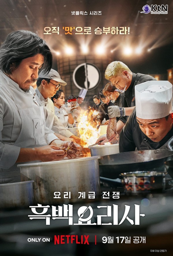 [OTT 트렌드] 넷플릭스 1위 '흑백요리사' 출연진 식당도 대박! 네이버, 셰프 식당 지도 · 예약 서비스 공개 사진=2024.09.25 넷플릭스 예능 '흑백요리사: 요리 계급 전쟁'이 전 세계적인 인기를 끌며 글로벌 1위 자리에 올랐다.  K trendy NEWS DB ⓒ케이 트렌디뉴스 무단전재 및 수집, 재배포금지