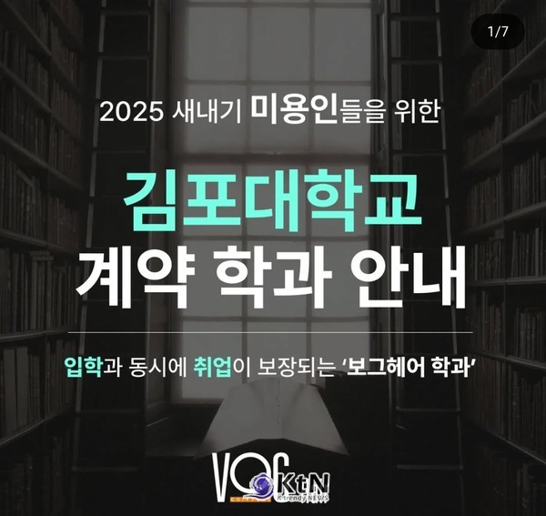 신설된 보그헤어과는, 졸업과 동시에 100% 산업체 취업이 보장되는 맞춤형 교육 과정을 제공한다./사진=김포대학교 뷰티아트과, K trendy NEWS DB ⓒ케이 트렌디뉴스 무단전재 및 수집, 재배포금지