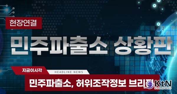   팩트체크 정치는 정치의 필수 요소로 자리 잡을 것인가. 사진=민주 파출소 갈무리,  K trendy NEWS DB ⓒ케이 트렌디뉴스 무단전재 및 수집, 재배포금지