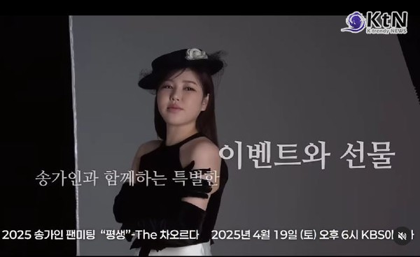 송가인, 4월 팬미팅 “평생” - 차오르다 ! 개최… “역대급 무대 예고” 사진=2025 03.11  송가인 인스타그램 갈무리  K trendy NEWS DB ⓒ케이 트렌디뉴스 무단전재 및 수집, 재배포금지