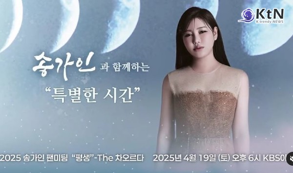 송가인, 4월 팬미팅 “평생” - 차오르다 ! 개최… “역대급 무대 예고” 사진=2025 03.11  송가인 인스타그램 갈무리  K trendy NEWS DB ⓒ케이 트렌디뉴스 무단전재 및 수집, 재배포금지