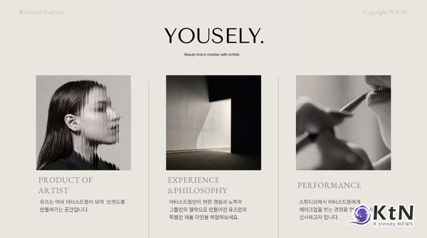 아티스트 중심 브랜드의 부상, 뷰티 산업의 권력이동  사진=YOUSELY, K trendy NEWS DB ⓒ케이 트렌디뉴스 무단전재 및 수집, 재배포금지