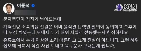 "탄핵 찬성하라"…국민의힘 의원 대상 문자폭탄 논란 사진=2024 12.05  이준석 페이스북 갈무리  / 편집 K trendy NEWS DB ⓒ케이 트렌디뉴스 무단전재 및 수집, 재배포금지