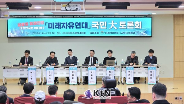 미래자유연대는 지난 19일 ‘글로벌 체제전쟁 대한민국은 어디로?’를 주제로 국민대토론회를 국회의원회관 제2소회의실에서 개최했다.