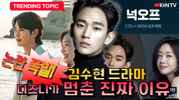 ‘완성작도 멈췄다’...김수현·故김새론 교제 논란에 디즈니+, '넉오프' 공개보류 사진=2025 03.21  K trendy NEWS DB ⓒ케이 트렌디뉴스 무단전재 및 수집, 재배포금지
