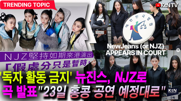 '독자 활동 금지' 뉴진스, 23일 'NJZ'로 홍콩 콘서트 강행  사진=2025 03.21  K trendy NEWS DB ⓒ케이 트렌디뉴스 무단전재 및 수집, 재배포금지