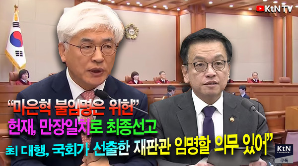 헌재, "마은혁 불임명은 위헌, 국회 권한 침해"… 최상목 대통령 권한대행 임명 불가피 사진=2025 02.27  K trendy NEWS DB ⓒ케이 트렌디뉴스 무단전재 및 수집, 재배포금지