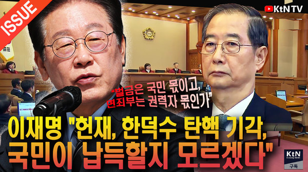 “벌금은 국민 몫이고, 면죄부는 권력자 몫인가”…한덕수 탄핵 기각에 이재명, 날선 일침 사진=2025 03.24  K trendy NEWS DB ⓒ케이 트렌디뉴스 무단전재 및 수집, 재배포금지