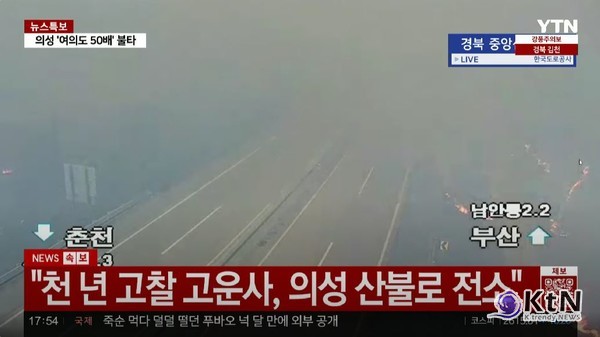 고운사 전소, 진화인력 안전 우려…“헬기 77대도 역부족”  사진=2025 03.25  K trendy NEWS DB ⓒ케이 트렌디뉴스 무단전재 및 수집, 재배포금지