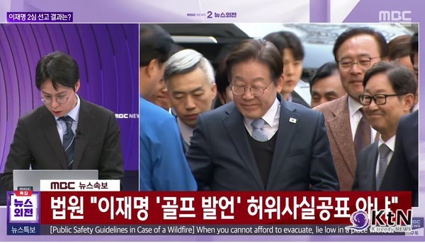 [속보] 법원, "이재명 '골프발언' 허위사실공표 아냐"  사진=2025 03.26   mbc 뉴스 영상 갈무리 K trendy NEWS DB ⓒ케이 트렌디뉴스 무단전재 및 수집, 재배포금지