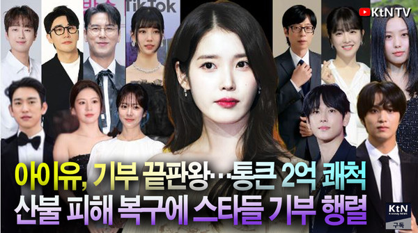 아이유, ‘역대 최악’ 산불에 2억 원 기부…재난 앞 울림 준 연예계 기부 행렬 사진=2025 03.26  K trendy NEWS DB ⓒ케이 트렌디뉴스 무단전재 및 수집, 재배포금지