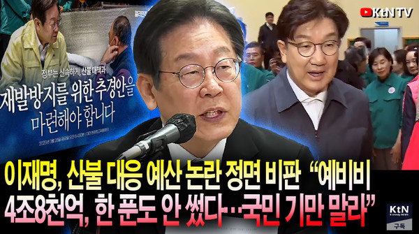이재명, 산불 대응 “국힘, 예산 없다더니 4조 예비비 손도 안 대…국민 기만 말라” 사진=2025 03.28  K trendy NEWS DB ⓒ케이 트렌디뉴스 무단전재 및 수집, 재배포금지