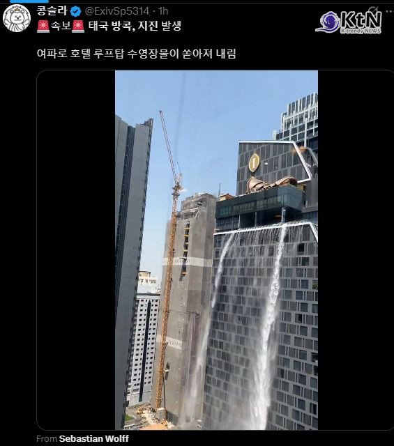 미얀마 지진, 방콕까지 흔들렸다…고층 수영장 물 넘치고 시민 대피  사진=2025 03.28  엑스 갈무리  K trendy NEWS DB ⓒ케이 트렌디뉴스 무단전재 및 수집, 재배포금지