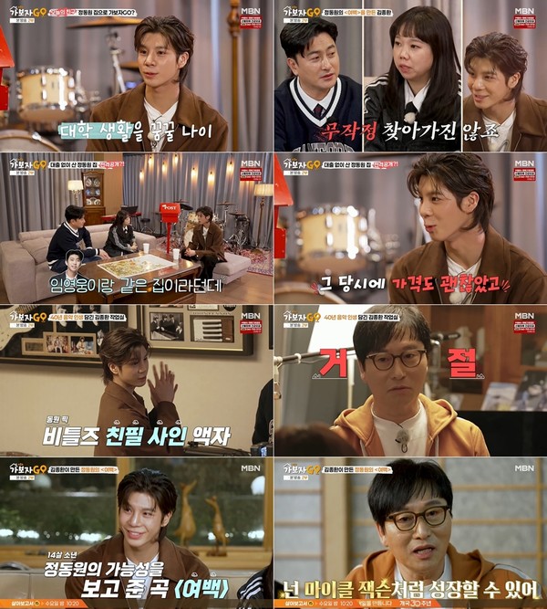 “'임영웅과 이웃사촌' 정동원, 20억 자택을 ‘대출 없이’ 샀다고?” 사진=2025 03.31 MBN 예능 프로그램 가보자GO 시즌4 8회  K trendy NEWS DB ⓒ케이 트렌디뉴스 무단전재 및 수집, 재배포금지