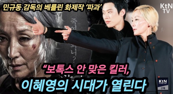 ‘파과’, 베를린·브뤼셀 이어 베이징도 접수…3연속 국제영화제 초청 쾌거 사진=2025 03.31  K trendy NEWS DB ⓒ케이 트렌디뉴스 무단전재 및 수집, 재배포금지